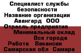 Специалист службы безопасности › Название организации ­ Авангард, ООО › Отрасль предприятия ­ BTL › Минимальный оклад ­ 50 000 - Все города Работа » Вакансии   . Самарская обл.,Самара г.